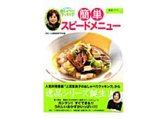 楽天ブックス 簡単スピードメニュー 上沼恵美子のおしゃべりクッキング 朝日放送株式会社 本 楽天ブックス 簡単スピードメニュー 上沼恵美子のおしゃべりクッキング 朝日放送株式会社 本